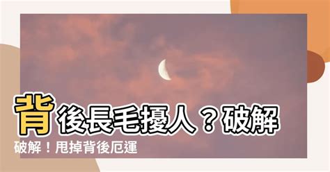 背後有毛|【背後長毛】揭秘背後長毛的奧秘：富貴還是厄運？ – 最新新聞